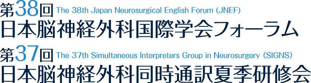 第38回日本脳神経外科国際学会フォーラム・第37回日本脳神経外科同時通訳夏季研修会
